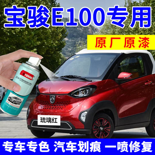 适用宝骏e100自喷漆琉璃红补漆笔