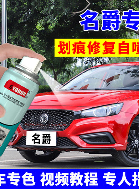 名爵MG6HSZS锐腾补漆笔名爵红汽车划痕修复自喷漆雪山珠光白黑色