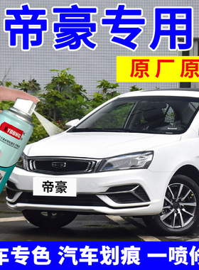 适用吉利帝豪冰晶白自喷漆补漆笔汽车漆划痕修复专用云母红色白色