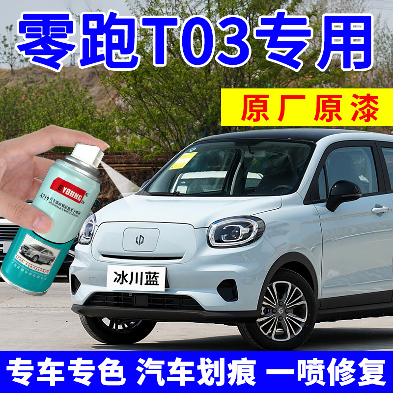 零跑T03补漆笔冰川蓝自喷漆粉色