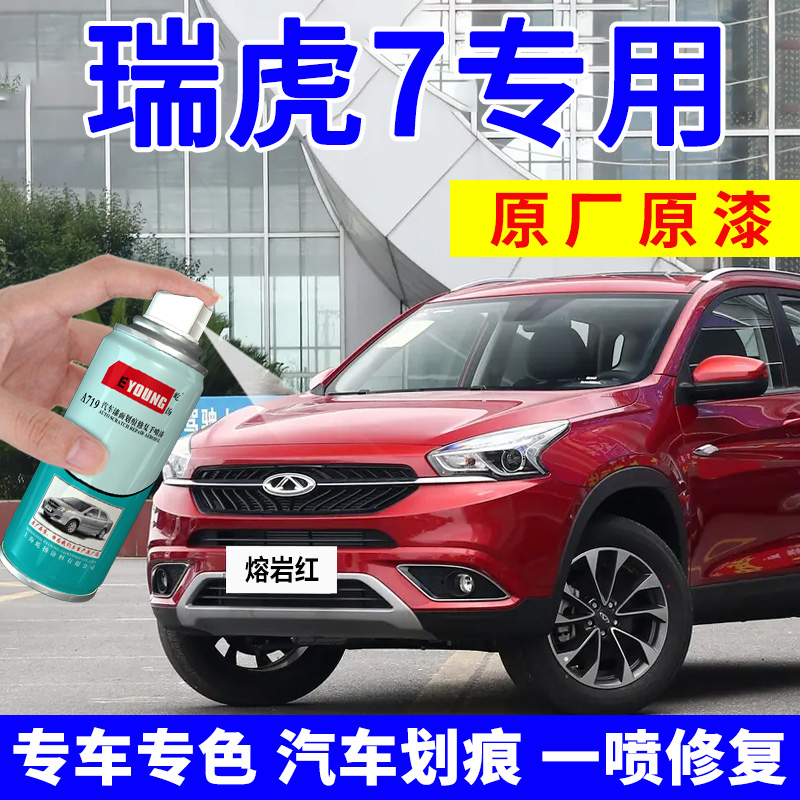 瑞虎7自喷漆汽车划痕修复补漆笔