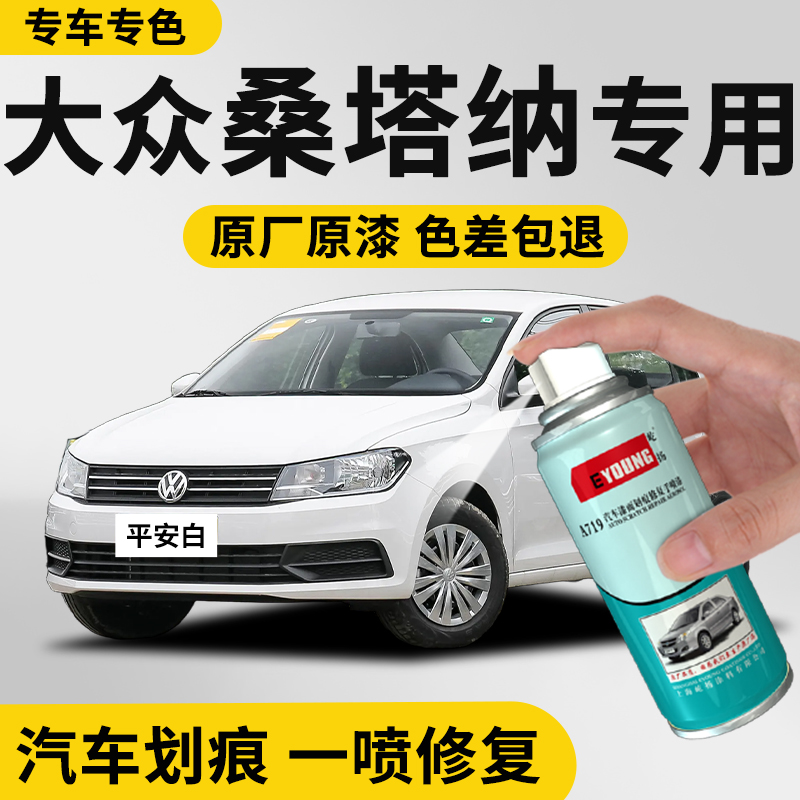 适用大众桑塔纳自喷漆白色补漆笔