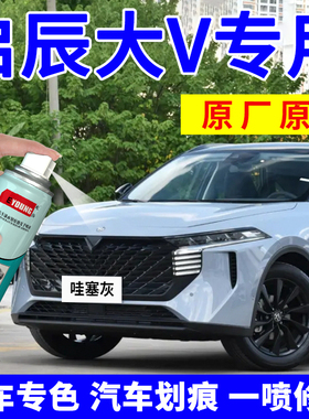 适用启辰大V补漆笔哇塞灰色自喷漆非常白汽车划痕修复补车漆黑色