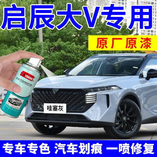 适用启辰大V补漆笔哇塞灰自喷漆
