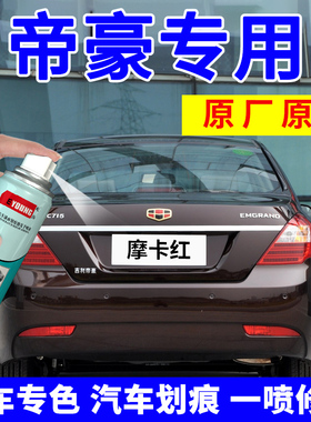 适用吉利帝豪补漆笔摩卡红EC7专用汽车自喷漆云母红维也纳金车漆