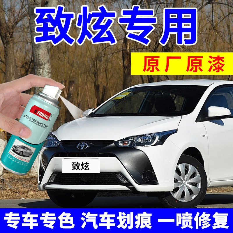 适用Toyota致炫补漆笔天际白色汽车划痕修复喷漆罐神器珊瑚红炫晶