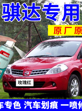 适用日产骐达补漆笔玫瑰红汽车划痕修复自喷漆珠光白炫雅碧玉黑色