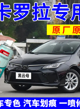 丰田卡罗拉补漆笔黑云母自喷漆珠光黑色汽车划痕修复神器超级白色