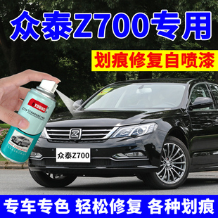 众泰Z700补漆笔釉黑色汽车划痕修复专用自喷漆幽棕暮蓝玉白宝石红