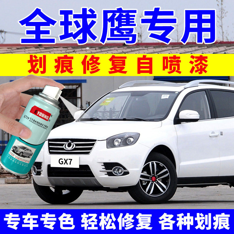 适用于吉利全球鹰GX7自喷漆冰晶白补漆笔摩卡棕汽车划痕修复白色
