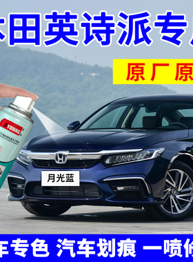 专用本田英诗派INSPIRE补漆笔月光蓝英仕派汽车修复自喷漆珍珠白