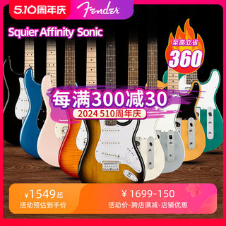 Fender芬达Squier Affinity SQ SONIC初学者入门摇滚学生男电吉他