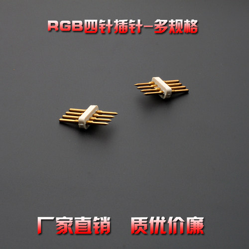 LED5050灯带RGB四芯插针2835双排四线全铜对接针导板铜针连接针
