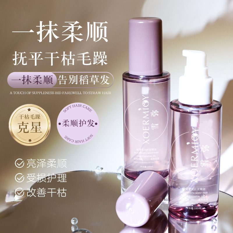 正品雪弥丝滑莹润护发精油修护受损发质柔顺护发油毛躁改善发质