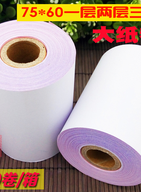 包邮75x60单层二联二层三层收银纸1-2-3联卷式无碳压感针式打印纸