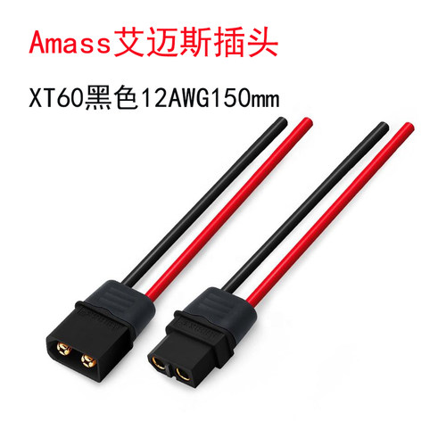 XT60H带护套黑色公母插头线