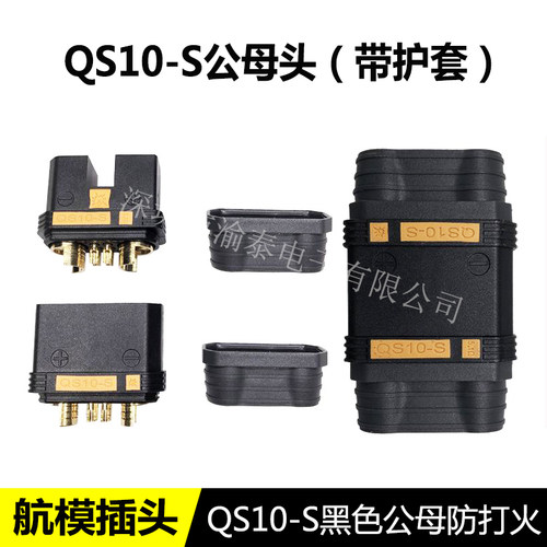 航模qs10打火插头耐高温植保电流