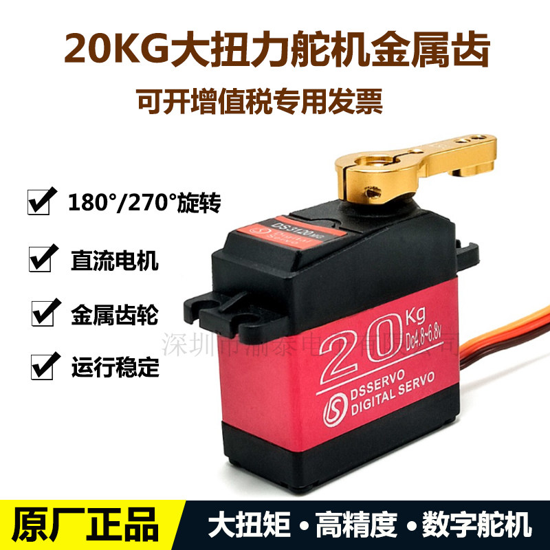 航模固定翼 20KG高精度防水舵机 船模车模机械专用 25T金属舵机臂