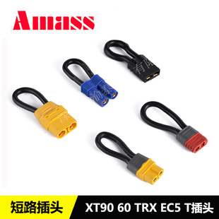 Amass航模车模插头短路头大田宫 TRX XT60 XT90 T插 串联头短接头