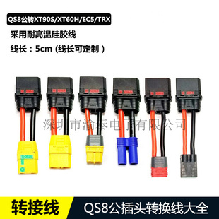 航模转接线QS8公头转XT90S XT60H TRX EC5 T插母头带线50mm 10AWG