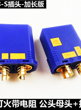 航模QS8-S防打火插头 耐高温植保大电流电池母端插头可焊接硅胶线