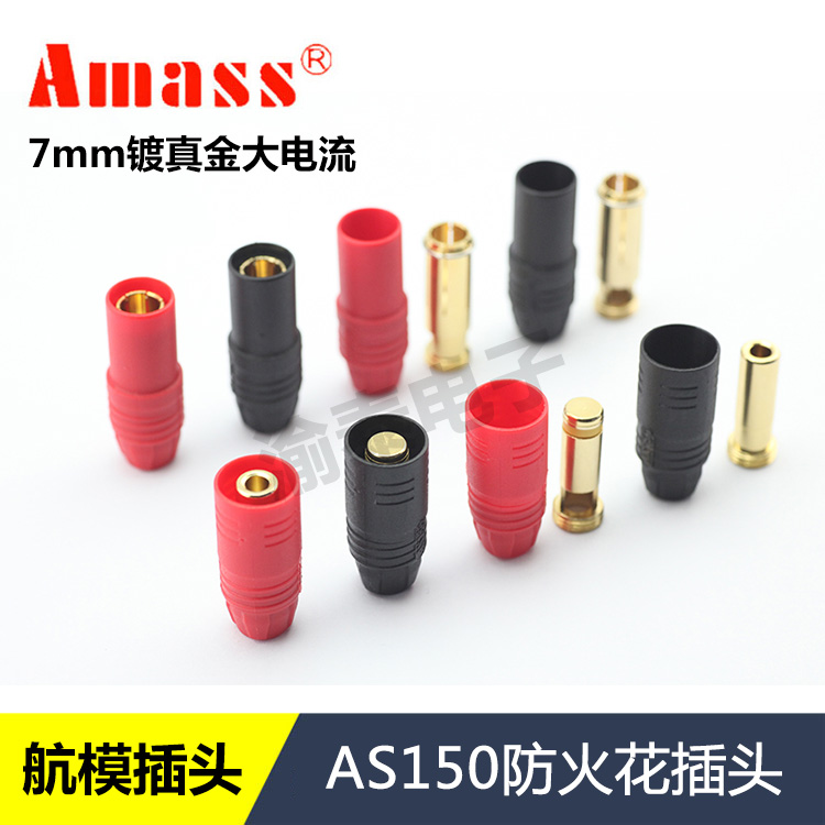 amass航模插头as150大电流