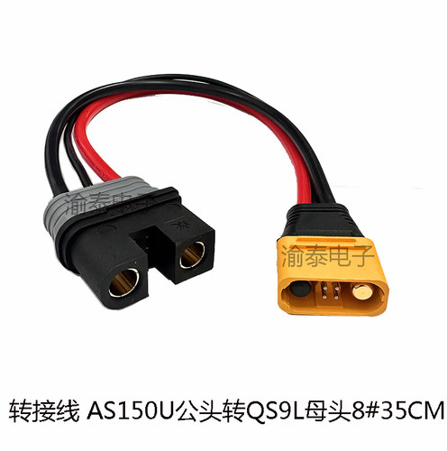 AS150U母头转QS9L公头8AWG35CM