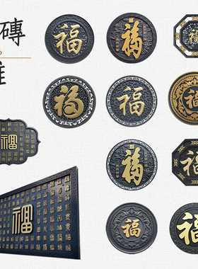 梦古描金福大全圆形树脂福字仿砖雕中式影壁芯院墙装饰塑料庭院