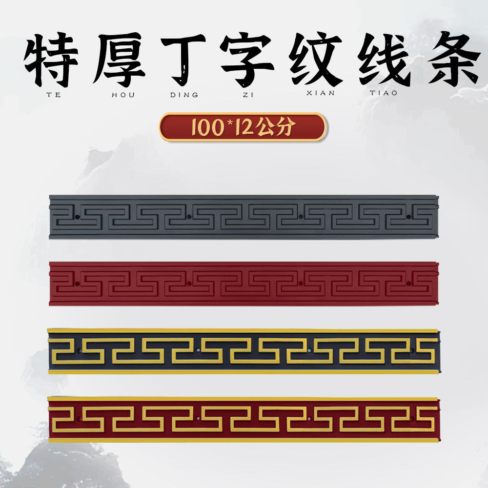梦古特厚100*12cm丁字线砖雕