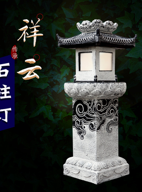 梦古灯柱新中式水泥仿古祥云庭院复古风影视道具中国风落地摆件