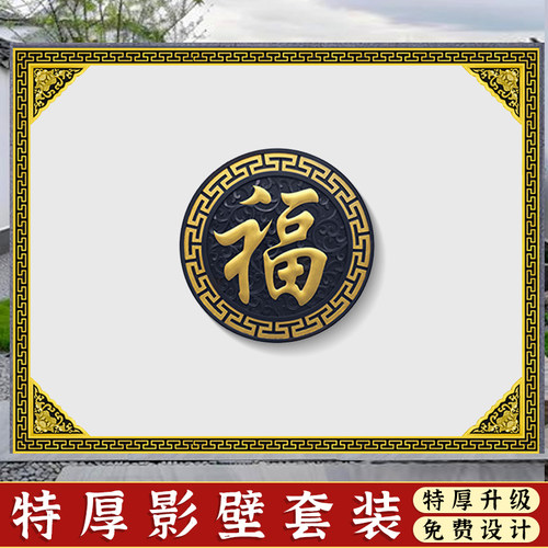 梦古440*340特厚影壁套装藤草福树脂仿古照壁装饰套餐墙壁挂件