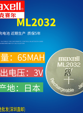 日本MAXELL/万胜ML2032 3V可充电纽扣电池 可反复充电 可直拍