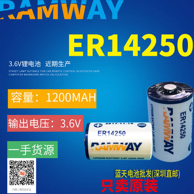 RAMWAY容量型ER14250 3.6V锂亚电池 1/2AA 仪器仪表水表电表电池
