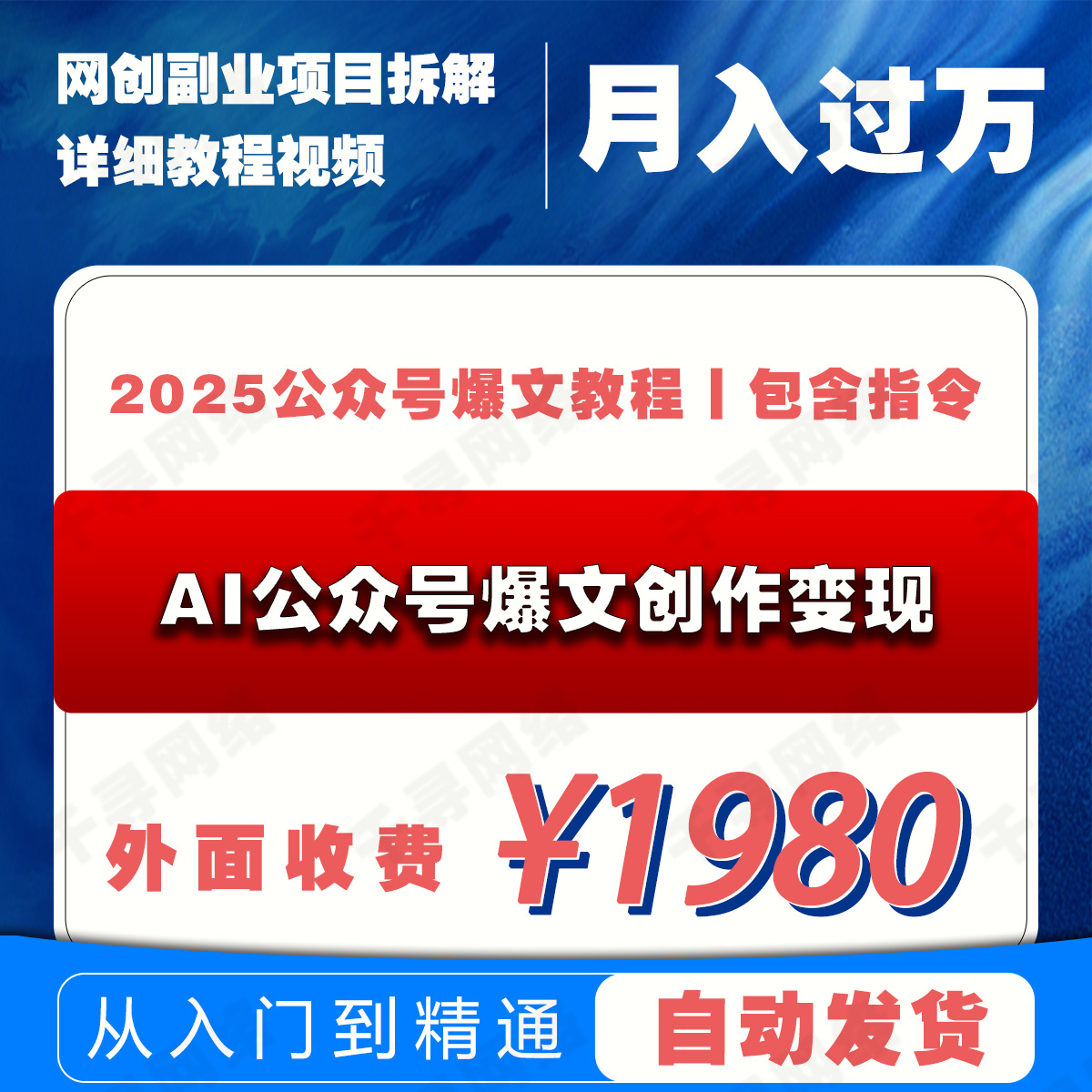 AI公众号爆文创作变现，2025公众号爆文教程(包含指令)