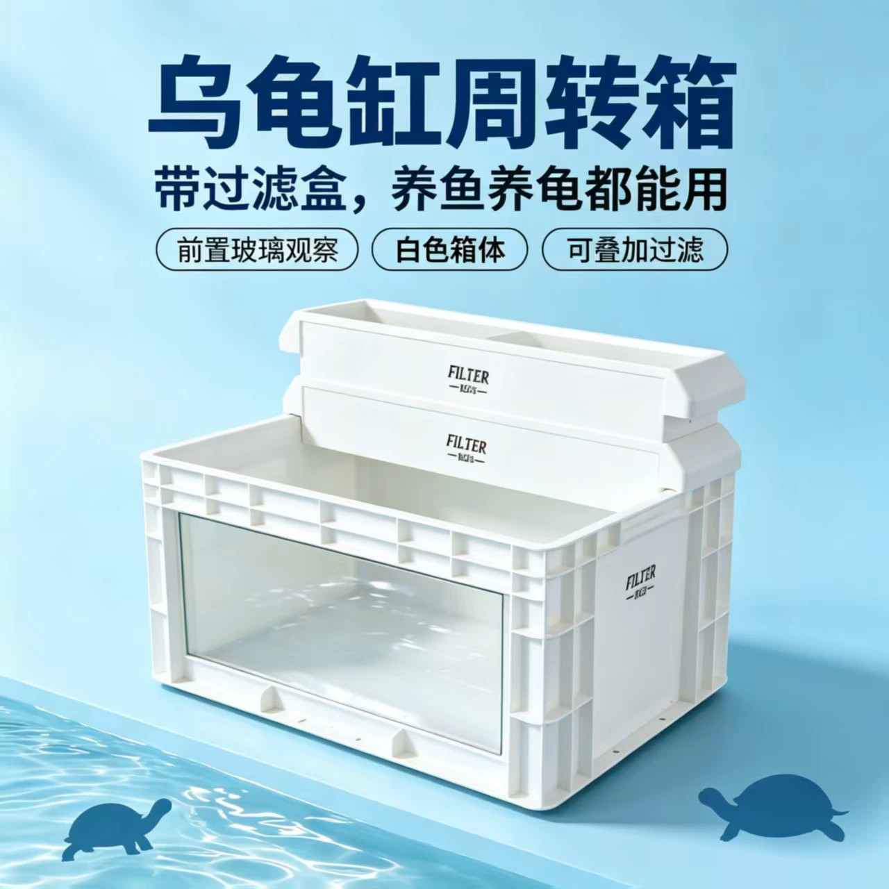 可视玻璃乌龟缸周转箱过滤箱