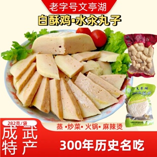 成武特产文亭湖白酥鸡水汆丸子282g真空装 白素鸡火锅食材鸡肉焖子