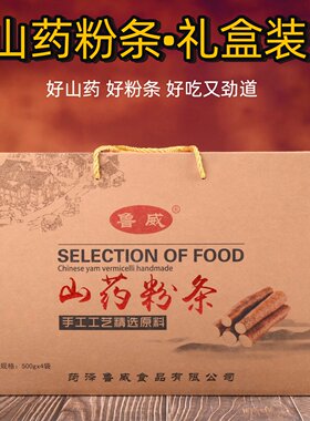 鲁威定陶山药粉条年货礼盒