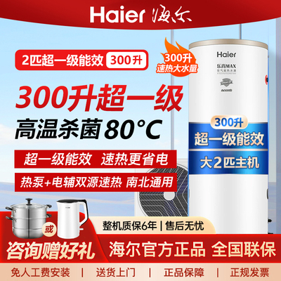 海尔300升一级能效空气能热水器