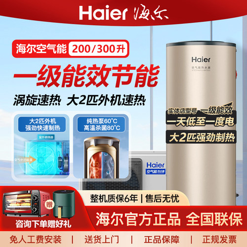 海尔200/300升空气能热水器