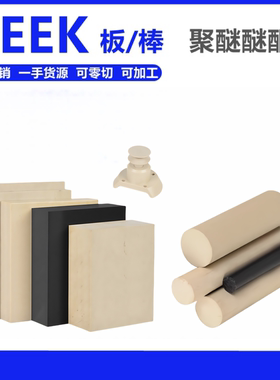 进口本色PEEK-1000棒黑色防静电PEEK-CA30聚醚醚酮GF30PEEK棒加工