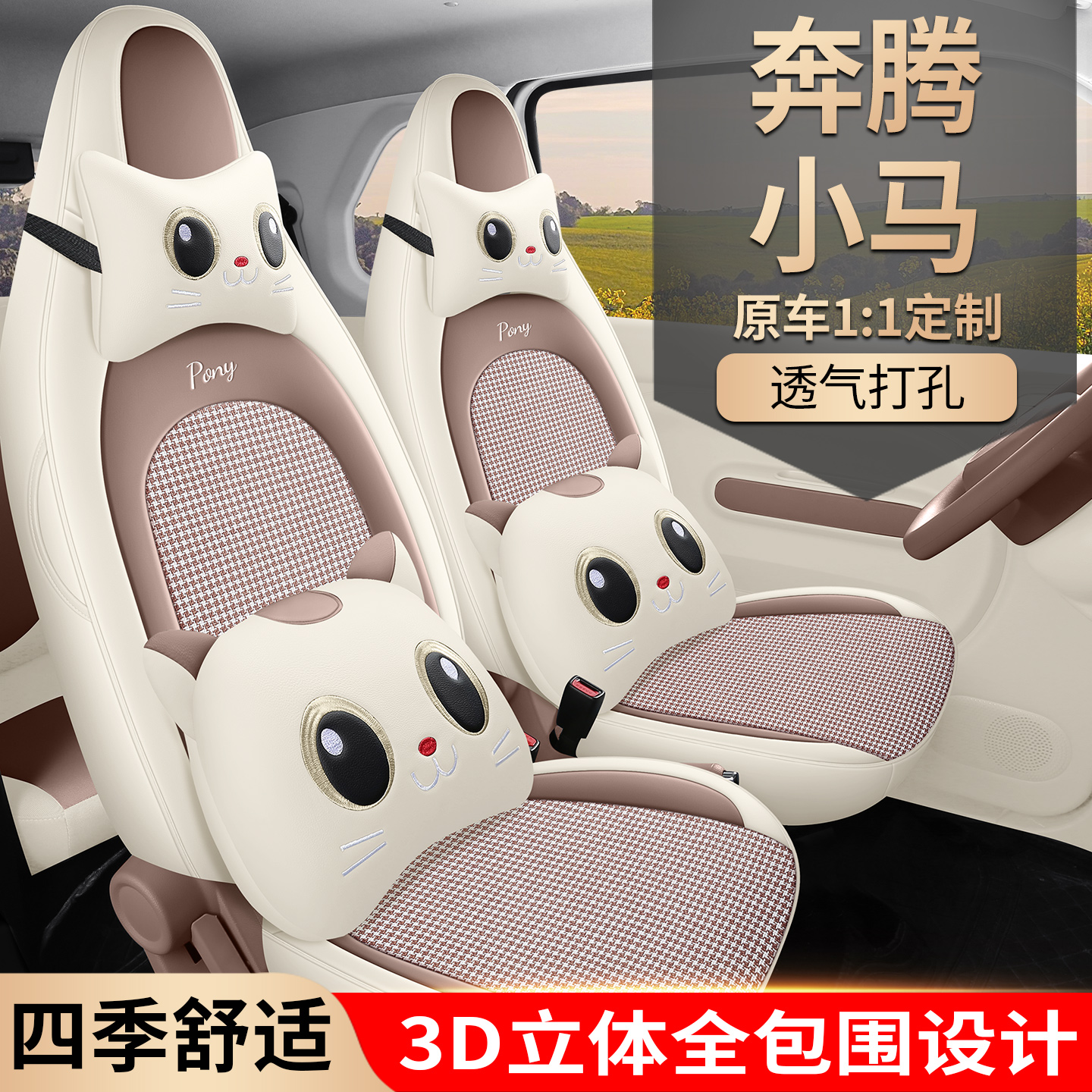 奔腾小马专用座套23/26新