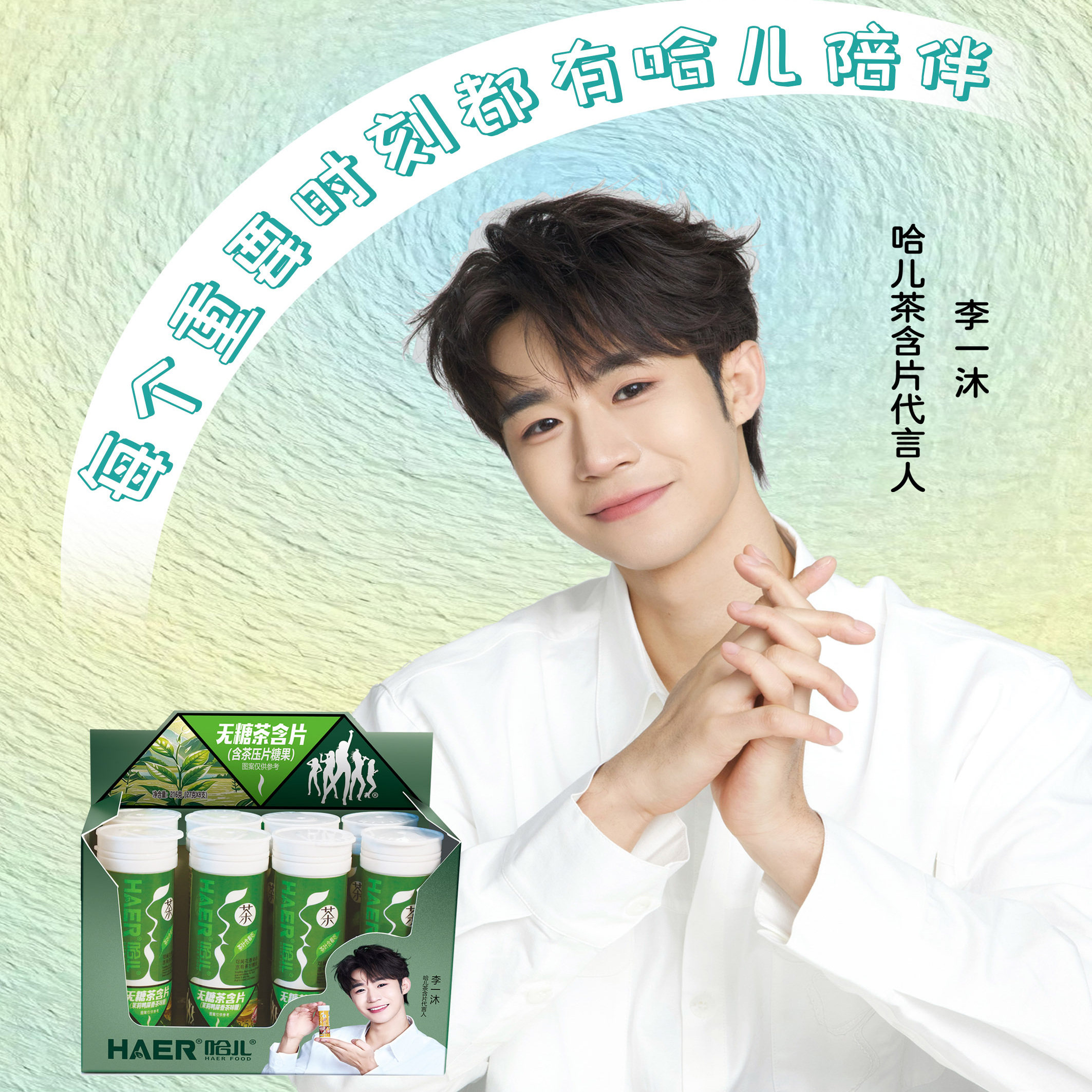 李一沐同款茶叶含片哈儿玫瑰茉莉乌龙茶糖零脂提神清糖  限定套盒
