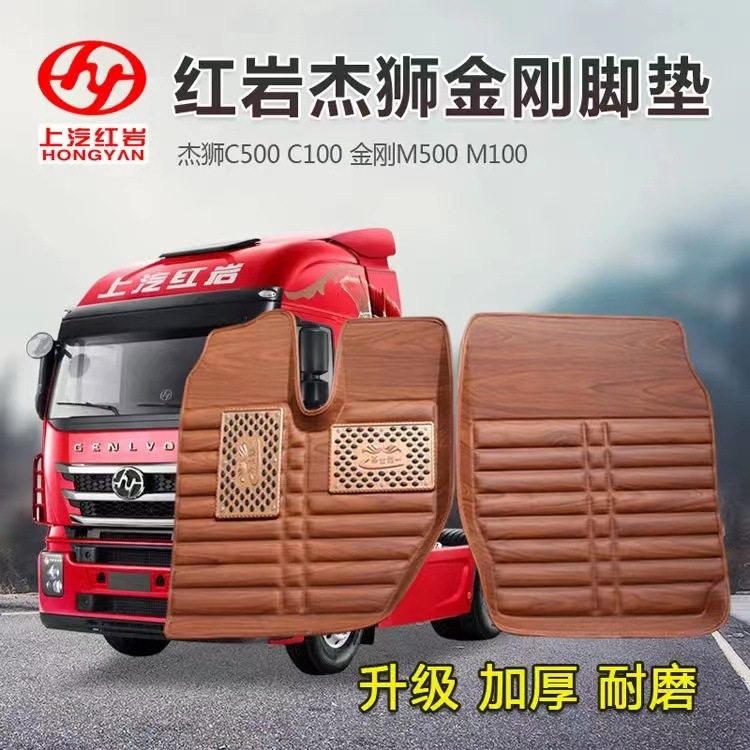 红岩杰狮C500脚垫C100新金刚M500M100大货车自卸车专用大包围脚垫