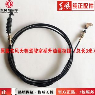 原装东风天锦驾驶室举升油缸油泵拉线举升线天锦驾驶室举升油泵线