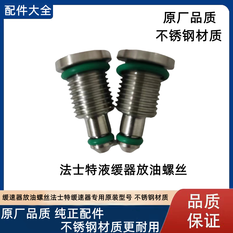 缓速器放油螺丝法士特原装不锈钢