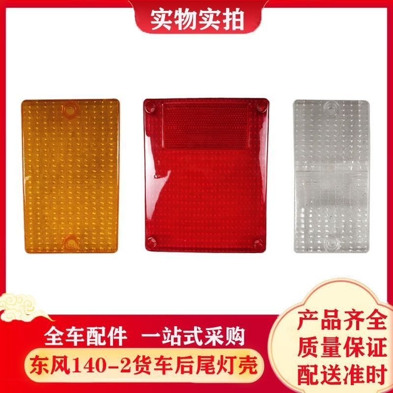 东风140-2尖头车后尾灯壳