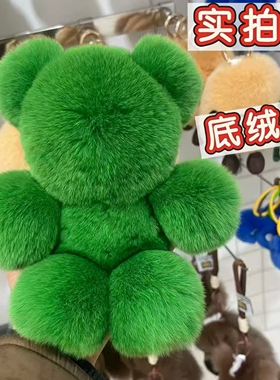 真獭兔毛小熊汽车钥匙扣挂件可爱毛绒公仔玩偶书包挂饰礼物