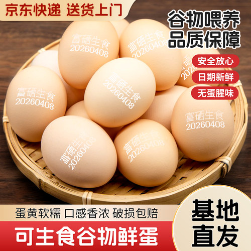 富硒生食鸡蛋无蛋腥味营养健康