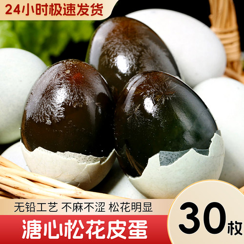 溏心松花蛋松花蛋皮蛋30枚特大