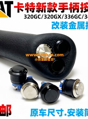 挖掘机卡特E320/326/330/336/345/349/350GC手柄喇叭金属按钮开关